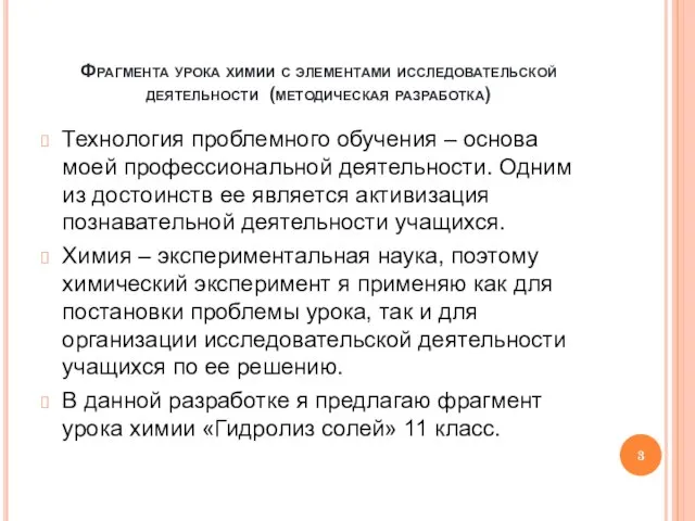 Фрагмента урока химии с элементами исследовательской деятельности (методическая разработка) Технология проблемного