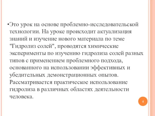 Это урок на основе проблемно-исследовательской технологии. На уроке происходит актуализация знаний