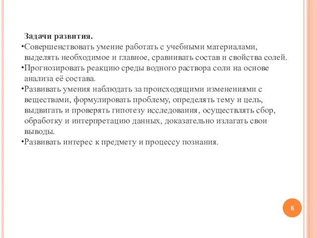 Задачи развития. Совершенствовать умение работать с учебными материалами, выделять необходимое и