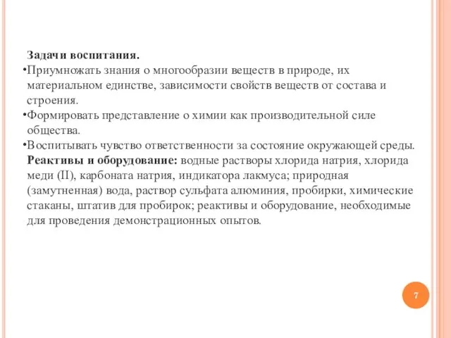 Задачи воспитания. Приумножать знания о многообразии веществ в природе, их материальном