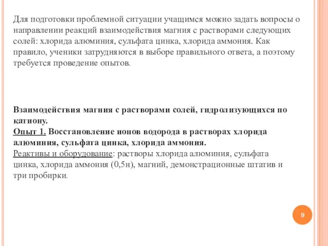 Для подготовки проблемной ситуации учащимся можно задать вопросы о направлении реакций