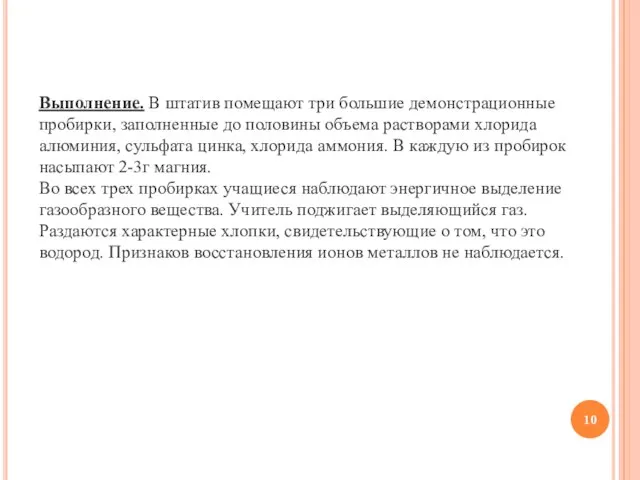 Выполнение. В штатив помещают три большие демонстрационные пробирки, заполненные до половины