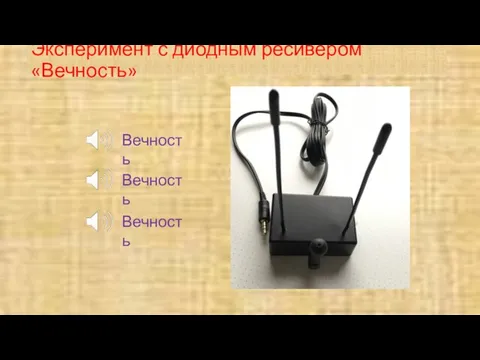 Эксперимент с диодным ресивером «Вечность» Вечность Вечность Вечность