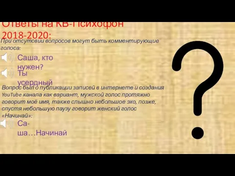 Ответы на КВ-Психофон 2018-2020: При отсутсвии вопросов могут быть комментирующие голоса: