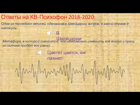 Ответы на КВ-Психофон 2018-2020: Одна из последних записей, сделанная в Швейцарии,