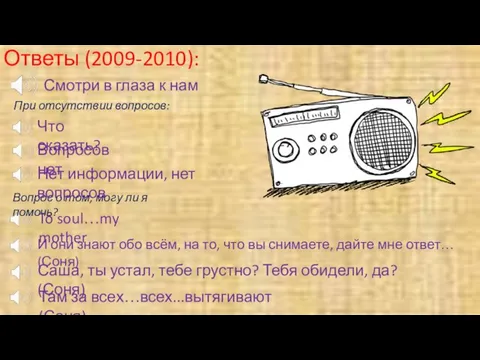 Ответы (2009-2010): Смотри в глаза к нам При отсутствии вопросов: Что