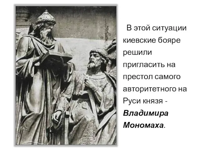 В этой ситуации киевские бояре решили пригласить на престол самого авторитетного