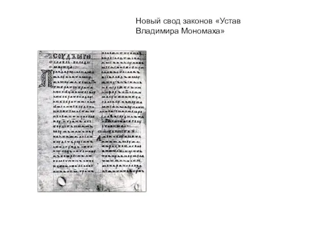 Новый свод законов «Устав Владимира Мономаха»