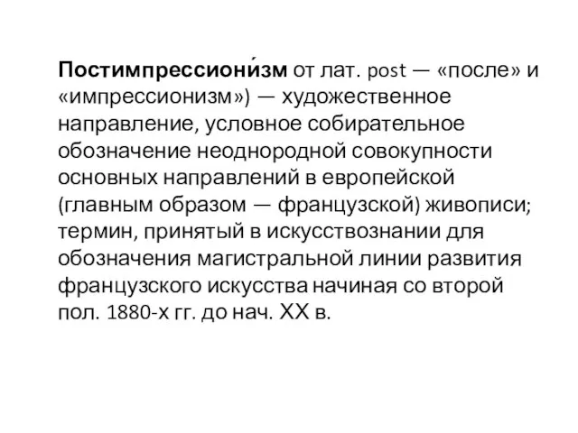 Постимпрессиони́зм от лат. post — «после» и «импрессионизм») — художественное направление,