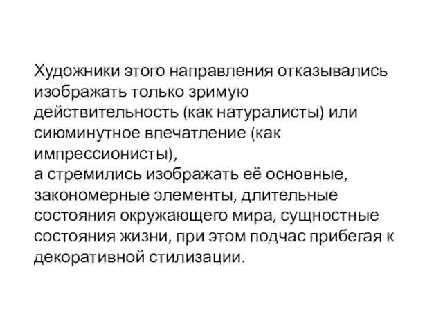 Художники этого направления отказывались изображать только зримую действительность (как натуралисты) или