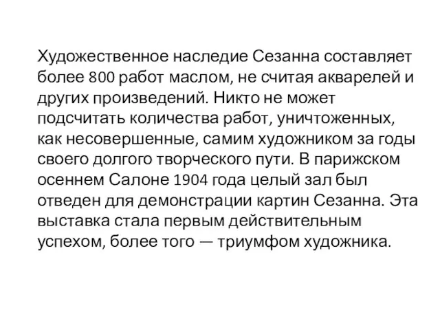 Художественное наследие Сезанна составляет более 800 работ маслом, не считая акварелей