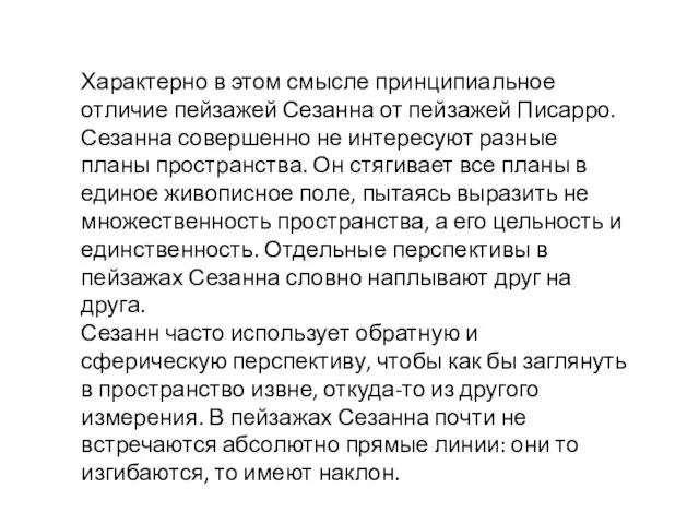 Характерно в этом смысле принципиальное отличие пейзажей Сезанна от пейзажей Писарро.