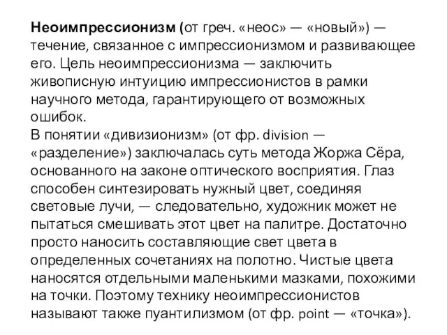 Неоимпрессионизм (от греч. «неос» — «новый») — течение, связанное с импрессионизмом