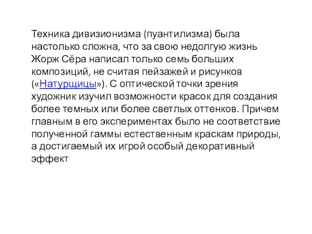 Техника дивизионизма (пуантилизма) была настолько сложна, что за свою недолгую жизнь