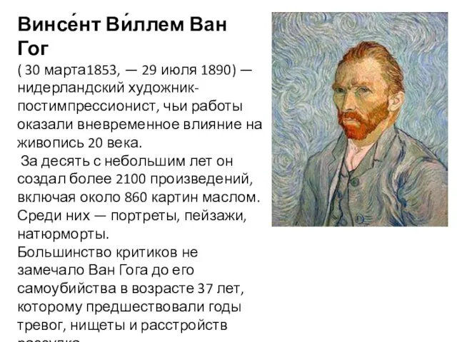 Винсе́нт Ви́ллем Ван Гог ( 30 марта1853, — 29 июля 1890)