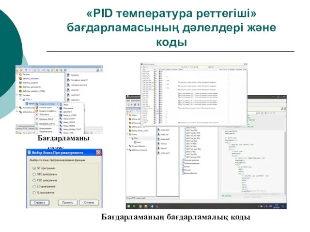 «PID температура реттегіші» бағдарламасының дәлелдері және коды Бағдарламаны құру Бағдарламаның бағдарламалық коды