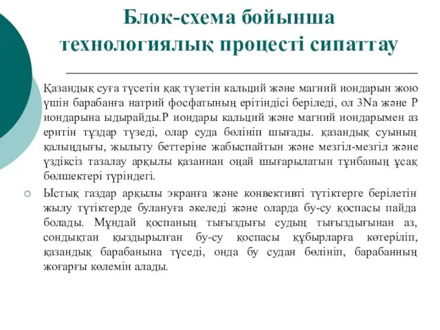 Блок-схема бойынша технологиялық процесті сипаттау Қазандық суға түсетін қақ түзетін кальций