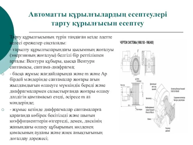 Автоматты құрылғылардың есептеулері тарту құрылғысын есептеу Тарту құрылғысының түрін таңдаған кезде