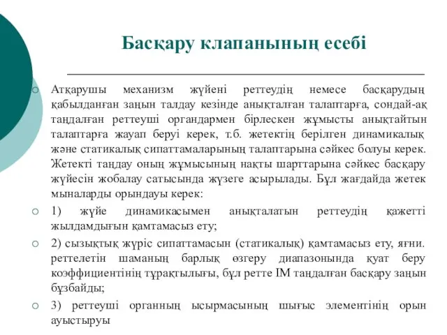 Басқару клапанының есебі Атқарушы механизм жүйені реттеудің немесе басқарудың қабылданған заңын