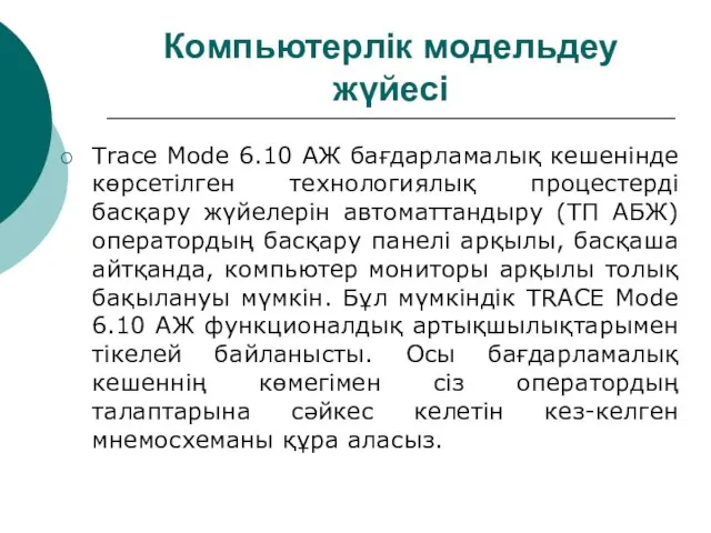 Компьютерлік модельдеу жүйесі Trace Mode 6.10 АЖ бағдарламалық кешенінде көрсетілген технологиялық