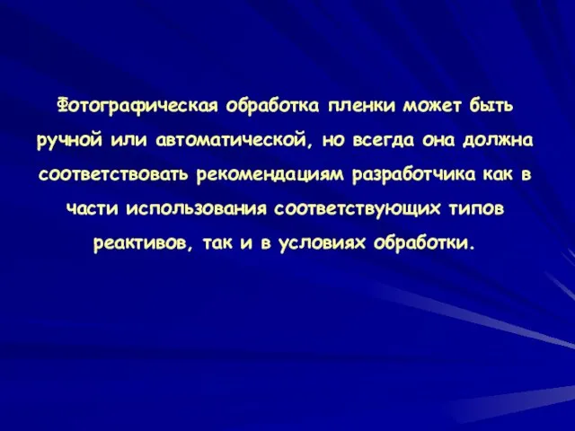 Фотографическая обработка пленки может быть ручной или автоматической, но всегда она