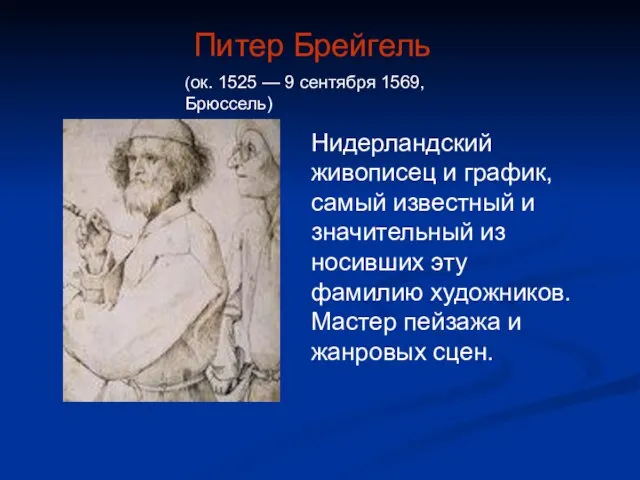 Питер Брейгель Нидерландский живописец и график, самый известный и значительный из