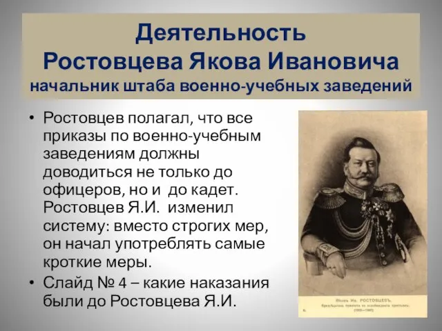 Ростовцев полагал, что все приказы по военно-учебным заведениям должны доводиться не