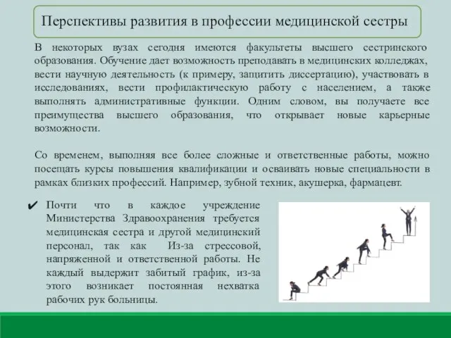 В некоторых вузах сегодня имеются факультеты высшего сестринского образования. Обучение дает