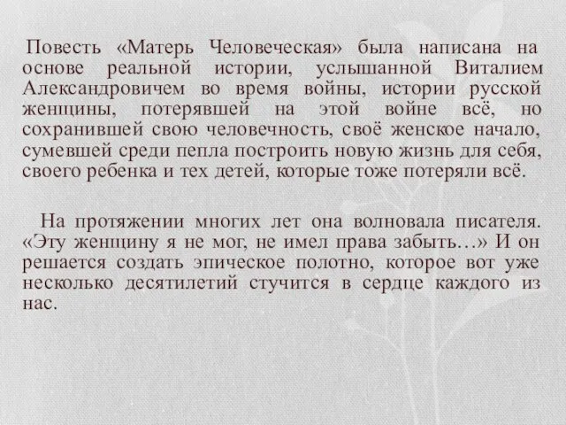 Повесть «Матерь Человеческая» была написана на основе реальной истории, услышанной Виталием