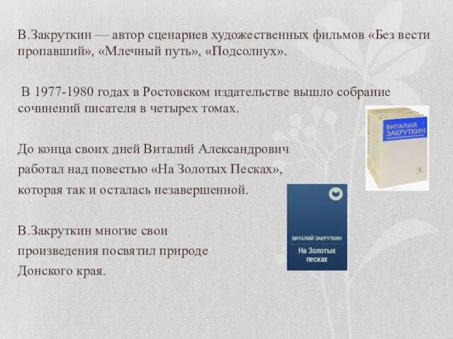 В.Закруткин — автор сценариев художественных фильмов «Без вести пропавший», «Млечный путь»,