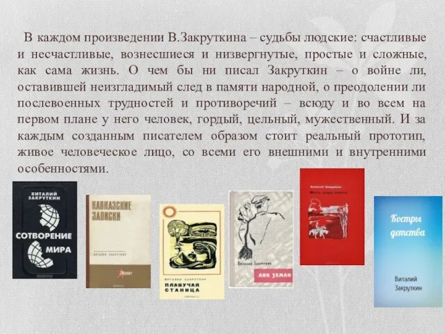 В каждом произведении В.Закруткина – судьбы людские: счастливые и несчастливые, вознесшиеся