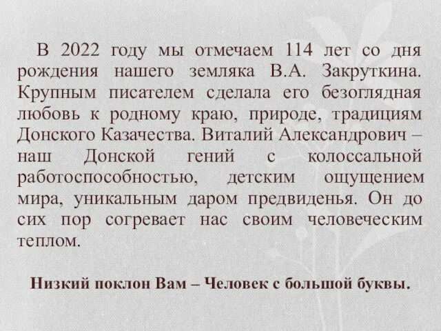 В 2022 году мы отмечаем 114 лет со дня рождения нашего