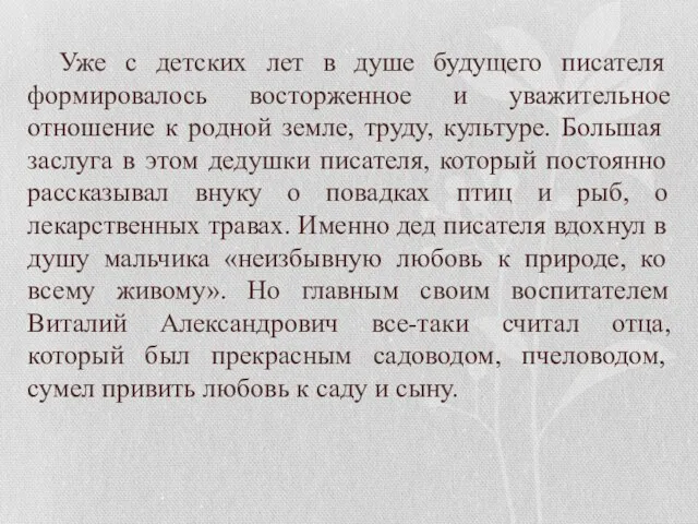 Уже с детских лет в душе будущего писателя формировалось восторженное и