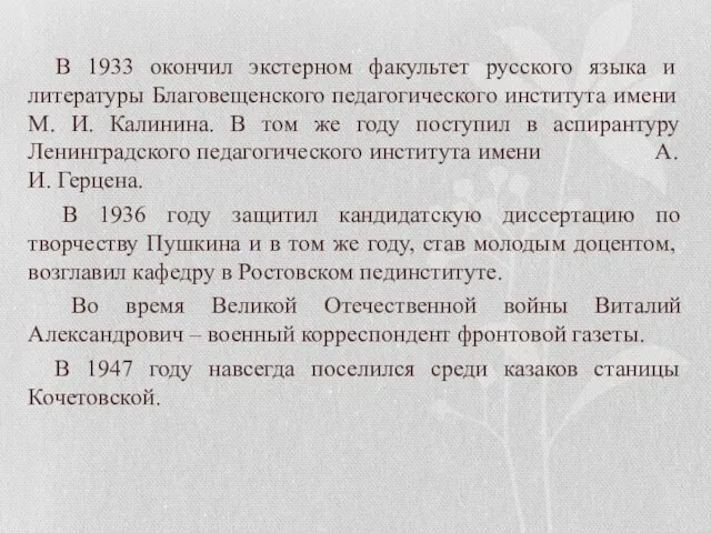 В 1933 окончил экстерном факультет русского языка и литературы Благовещенского педагогического