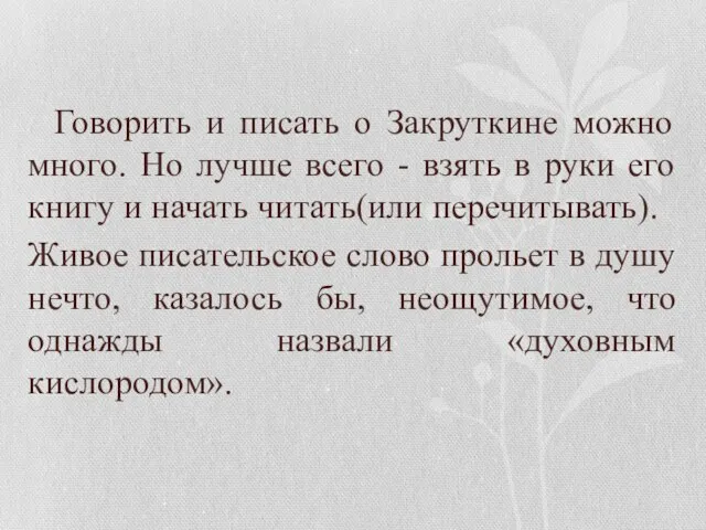 Говорить и писать о Закруткине можно много. Но лучше всего -