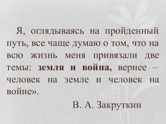 Я, оглядываясь на пройденный путь, все чаще думаю о том, что