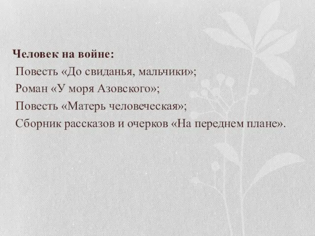 Человек на войне: Повесть «До свиданья, мальчики»; Роман «У моря Азовского»;