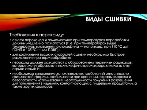 ВИДЫ СШИВКИ Требования к пероксиду: смеси пероксида и полиолефина при температурах