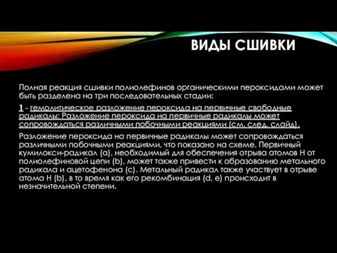 ВИДЫ СШИВКИ Полная реакция сшивки полиолефинов органическими пероксидами может быть разделена