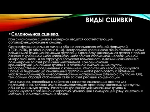 ВИДЫ СШИВКИ Силанольная сшивка. При силанольной сшивке в материал вводятся соответствующие