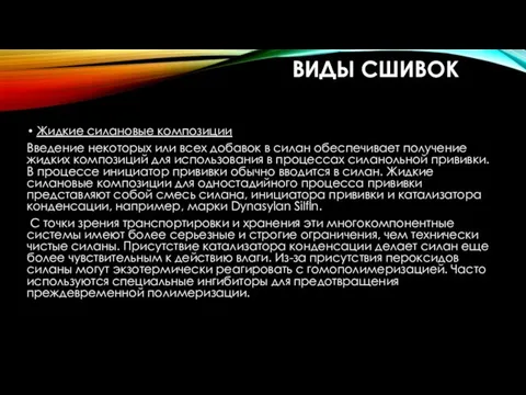 ВИДЫ СШИВОК Жидкие силановые композиции Введение некоторых или всех добавок в