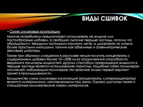 ВИДЫ СШИВОК Сухие силановые композиции Многие потребители предпочитают использовать не жидкие