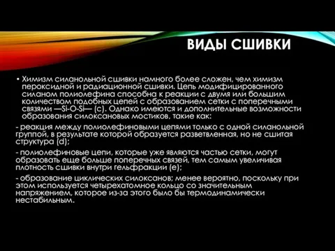 ВИДЫ СШИВКИ Химизм силанольной сшивки намного более сложен, чем химизм пероксидной