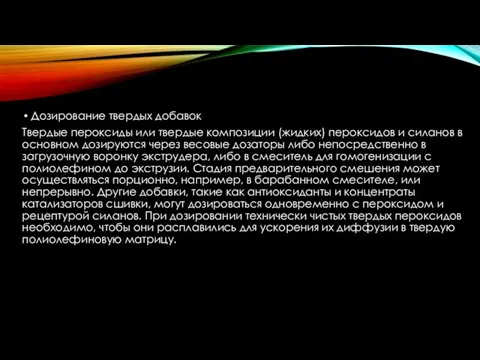 Дозирование твердых добавок Твердые пероксиды или твердые композиции (жидких) пероксидов и