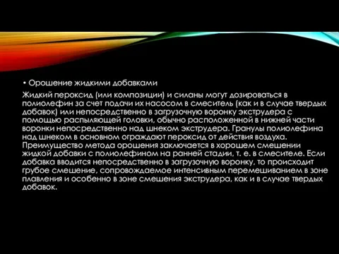 Орошение жидкими добавками Жидкий пероксид (или композиции) и силаны могут дозироваться