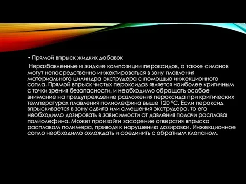 Прямой впрыск жидких добавок Неразбавленные и жидкие композиции пероксидов, а также