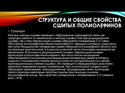 СТРУКТУРА И ОБЩИЕ СВОЙСТВА СШИТЫХ ПОЛИОЛЕФИНОВ Структура Хотя все методы сшивки