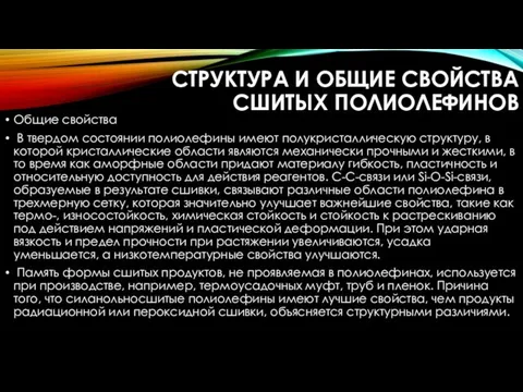 СТРУКТУРА И ОБЩИЕ СВОЙСТВА СШИТЫХ ПОЛИОЛЕФИНОВ Общие свойства В твердом состоянии