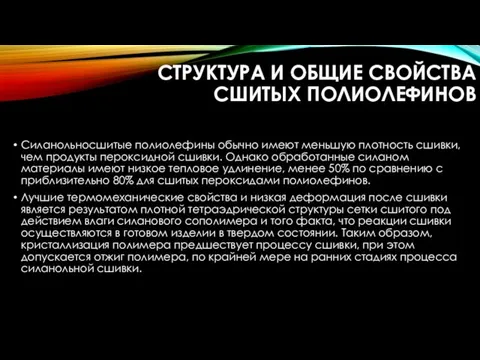 СТРУКТУРА И ОБЩИЕ СВОЙСТВА СШИТЫХ ПОЛИОЛЕФИНОВ Силанольносшитые полиолефины обычно имеют меньшую