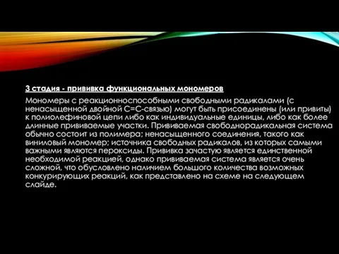 3 стадия - прививка функциональных мономеров Мономеры с реакционноспособными свободными радикалами